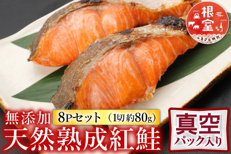 根室海鮮市場＜直送＞無添加天然熟成紅鮭1切(約80g)真空×8P G-28054
