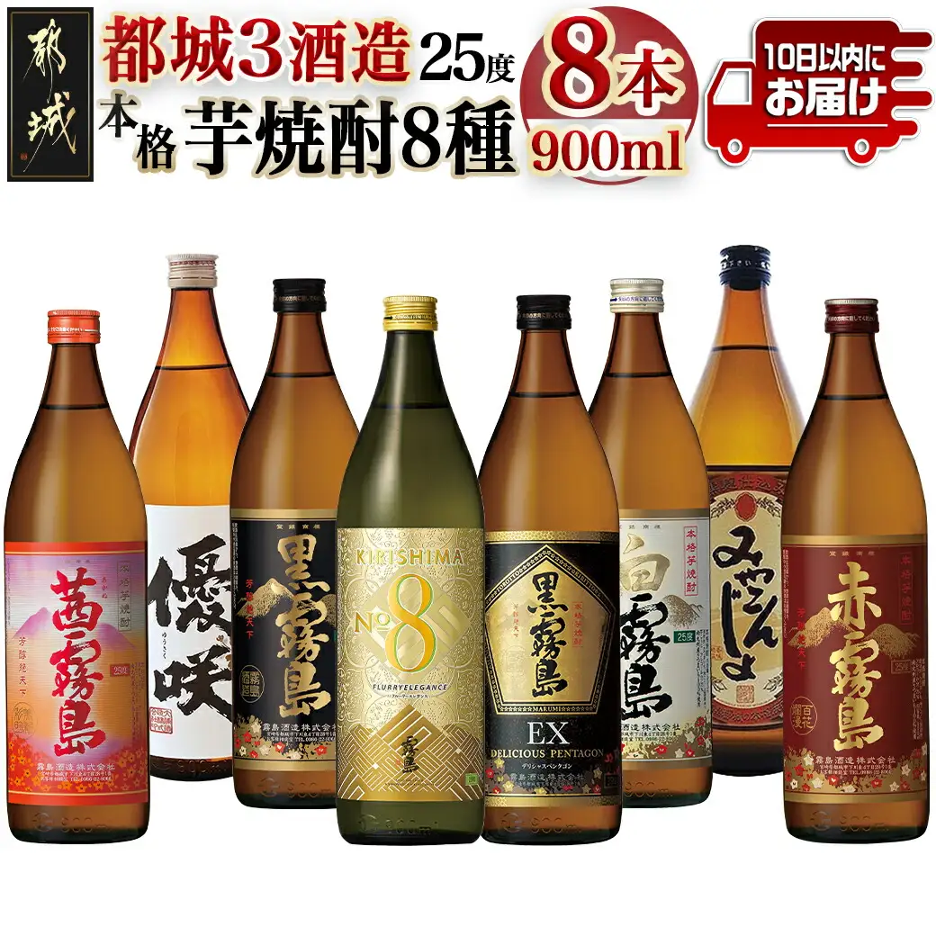 都城3酒造 本格芋焼酎25度8種8本≪みやこんじょ特急便≫〔AE-82-013-Q〕_(都城市) 本格焼酎 芋 黒霧島EX KIRISHIMA No.8 白霧島 黒霧島 みやこんじょ黒 優咲 赤霧島 茜霧島 アルコール25度 各900ml×1本