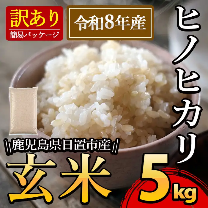 日置市産 玄米 ヒノヒカリ( 5kg ) 玄米 訳アリ 訳あり ご飯 ごはん 【末永商店】No.930-A 