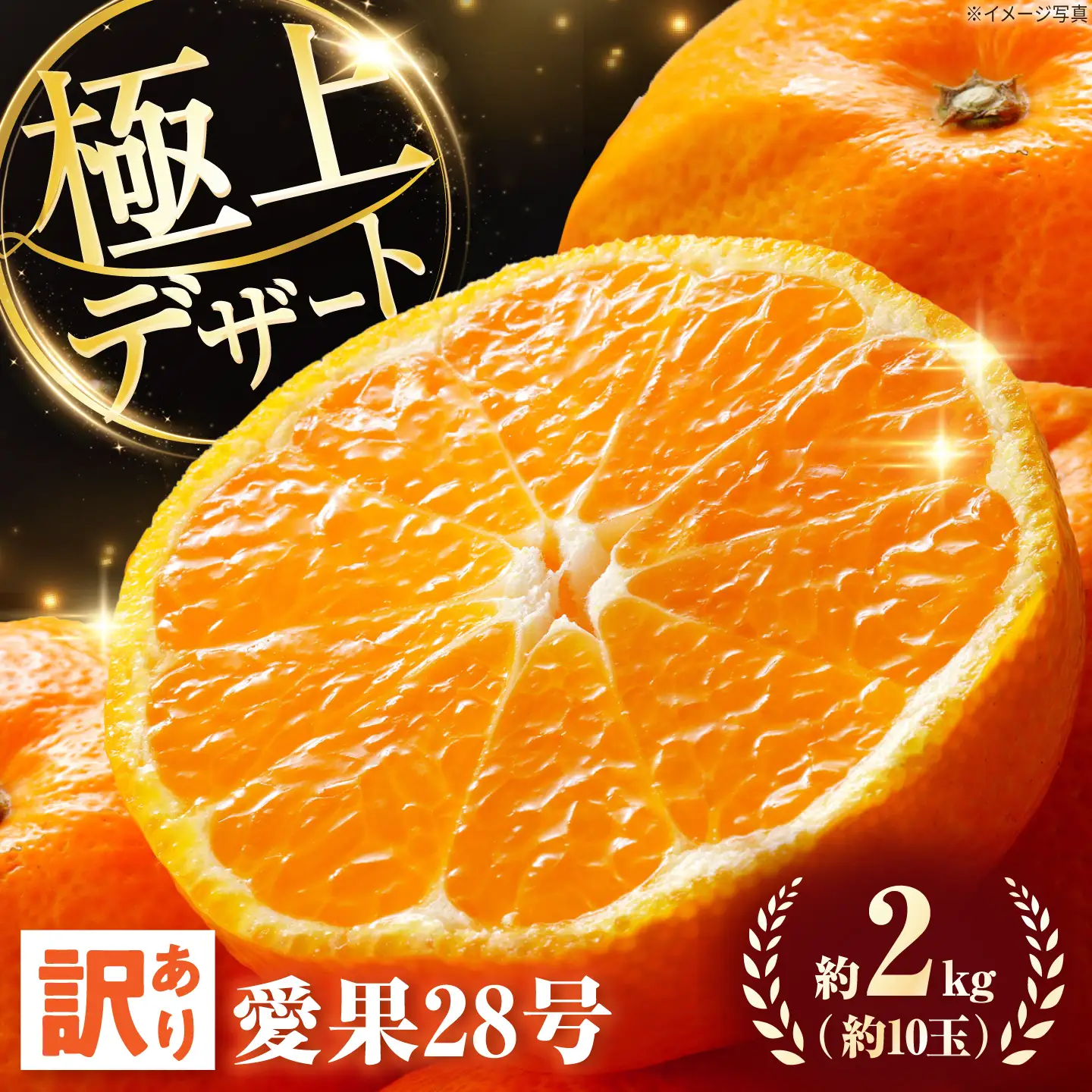 みかん 訳あり愛果28号 約2kg 約10玉 フルーツ 果物 みかん 訳あり BJBL001