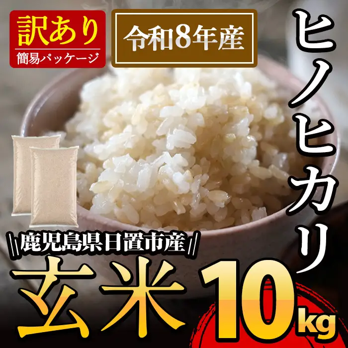 日置市産 玄米 ヒノヒカリ( 10kg ) 玄米 訳アリ 訳あり ご飯 ごはん 【末永商店】No.930-B 