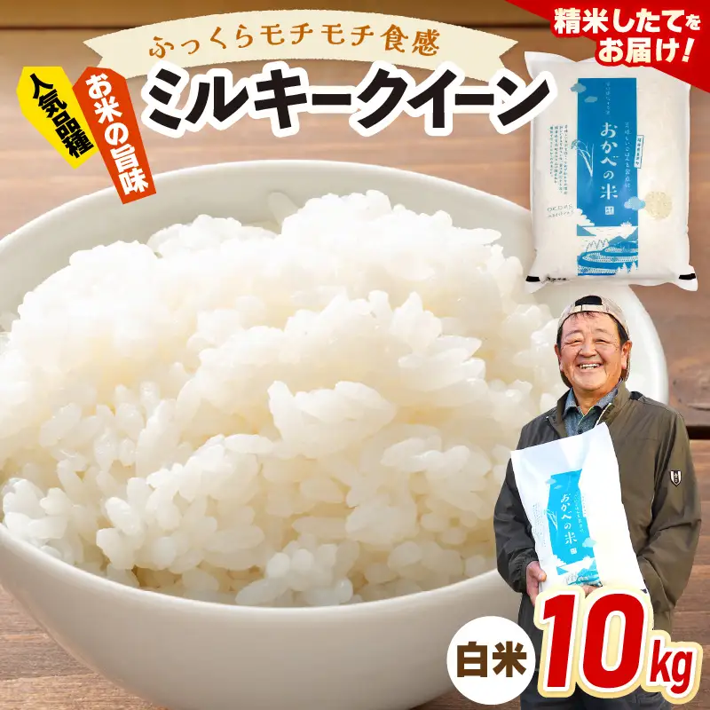 令和8年産 ふっくら モチモチ食感 大人気 濃厚 ミルキークィーン（白米）10kg【新米 米】 [m29-b008]