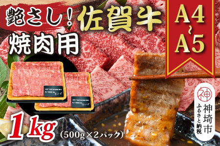 【A4～A5】佐賀牛焼肉用 1kg(500g×2P)(H112112)