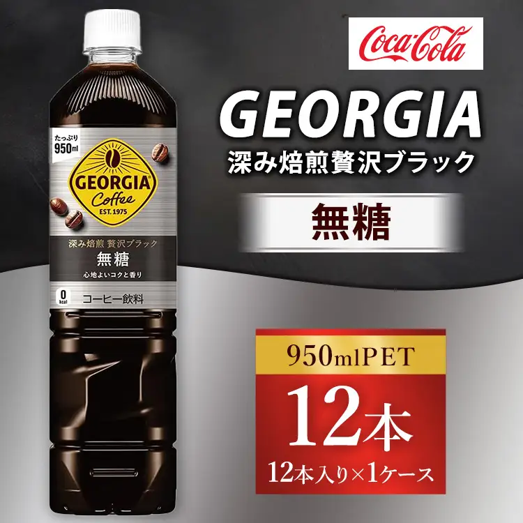 ジョージア 深み焙煎贅沢ブラック 無糖 950ml×12本（1ケース）コーヒー飲料 | コカコーラ ボトルコーヒー