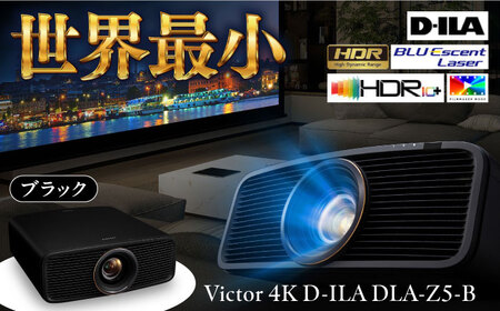 プロジェクター Victor 4K D-ILA DLA-Z5-B（ブラック） プロジェクター【株式会社ＪＶＣケンウッド】[AKBK008]