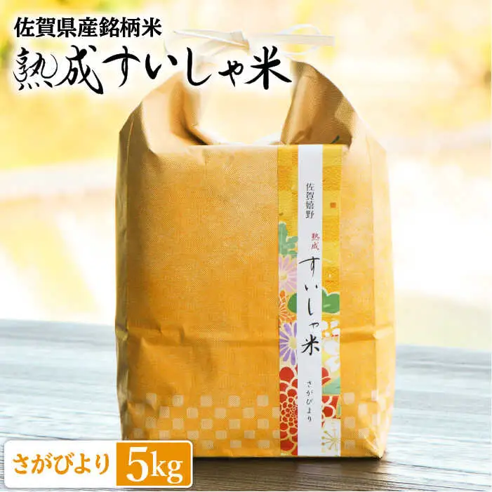白米 令和7年産さがびより5kg NAO010 白米