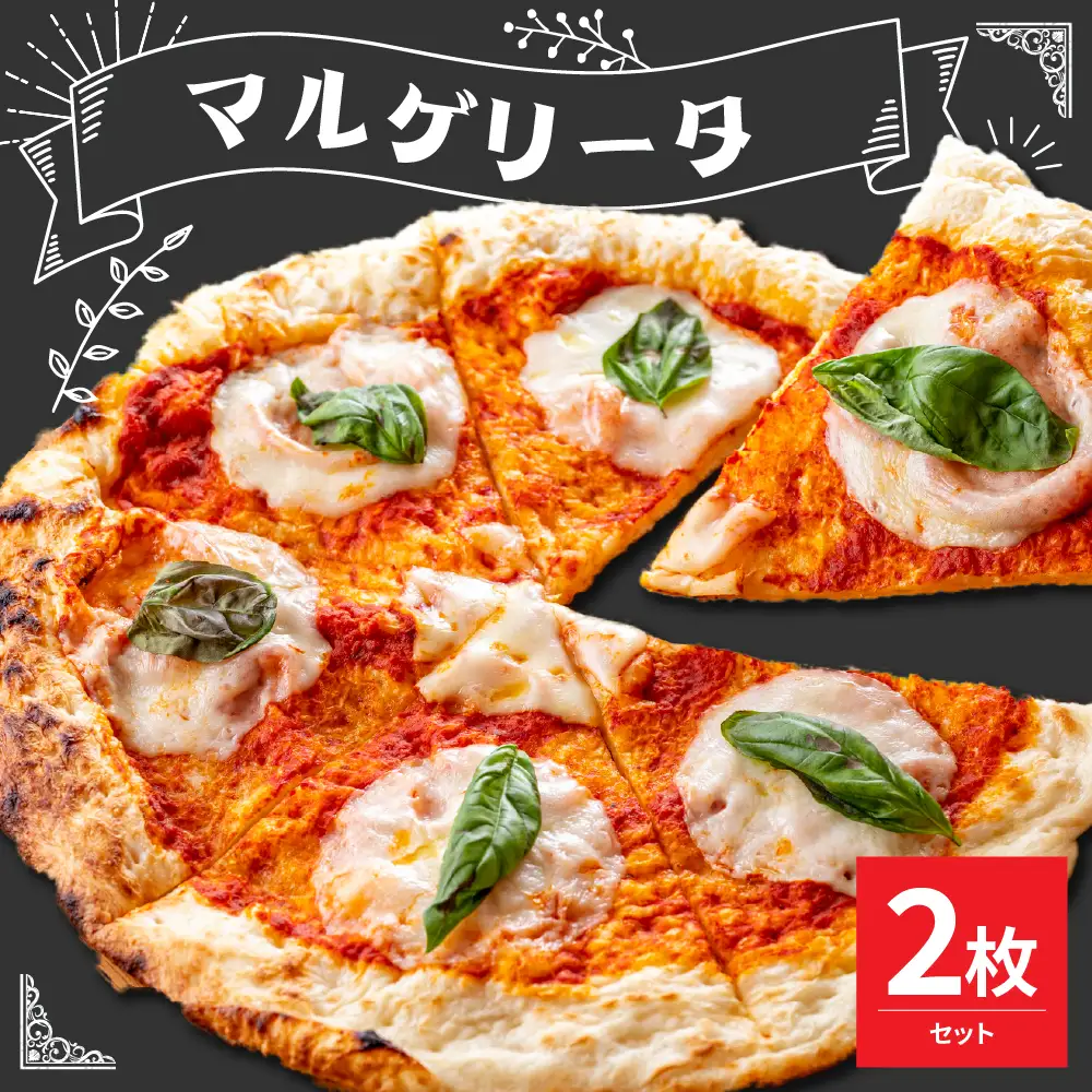 米沢市限定！マルゲリータ ピザ 2枚セット 冷凍 pizza 佐勇