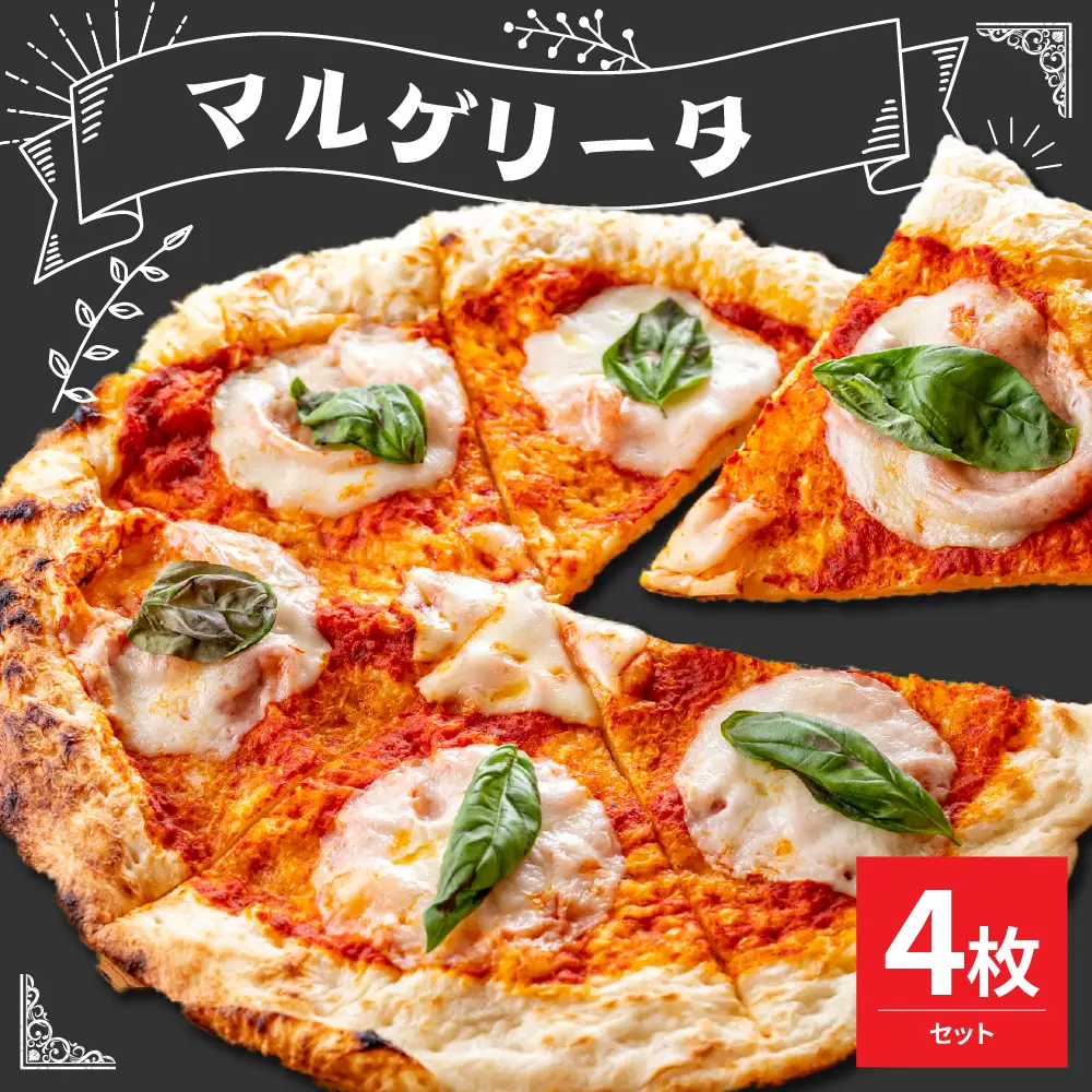米沢市限定！マルゲリータ ピザ 4枚セット 冷凍 pizza 佐勇