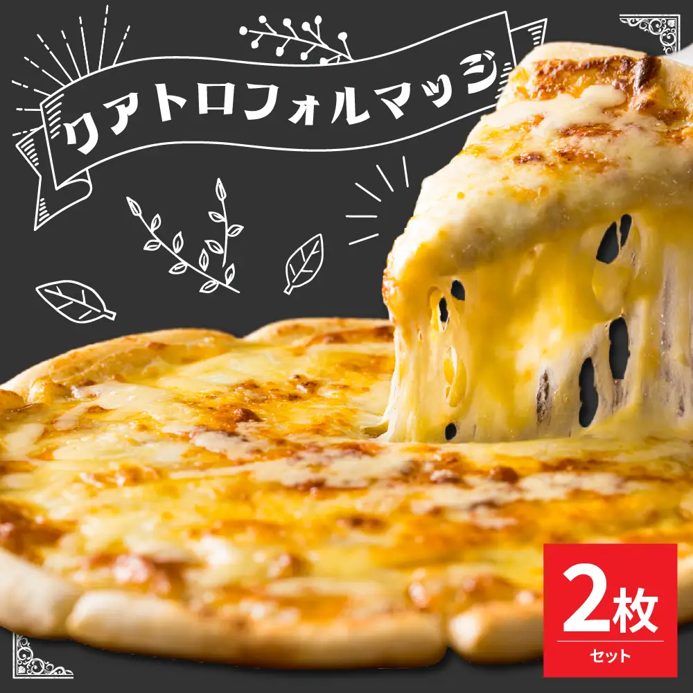 米沢市限定！クアトロフォルマッジ ピザ 2枚セット 冷凍 pizza 佐勇