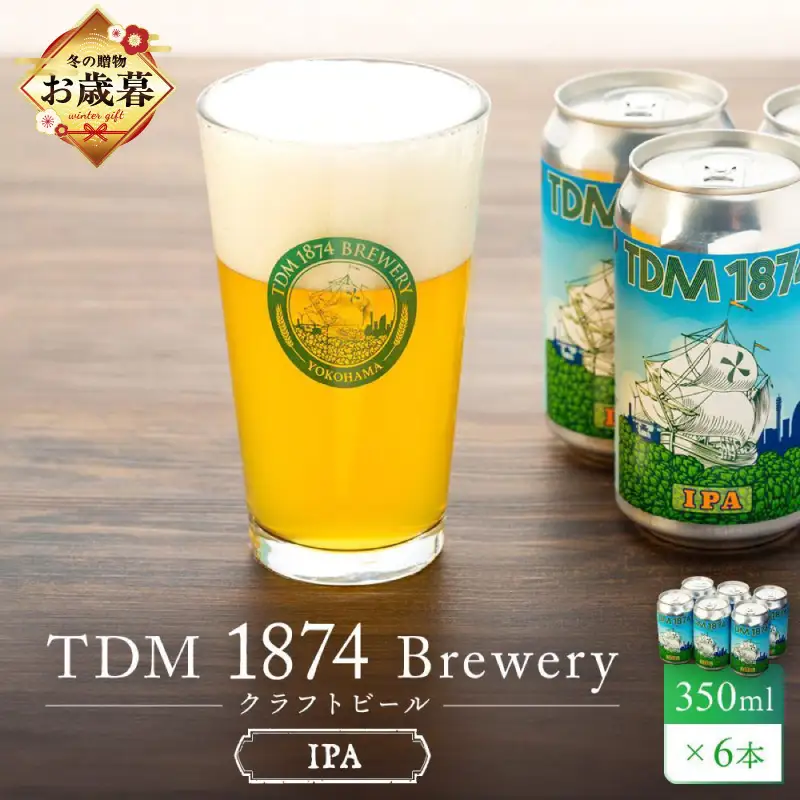 【お歳暮】TDM 1874 Brewery クラフトビール　IPA（350ml×6本）【お酒・地ビール・酒】  数々の審査会で金賞受賞！ ABG0002-GFT02