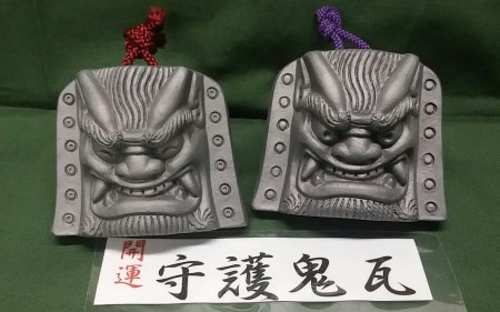 伝統工芸士の鬼師が作る守護鬼瓦シリーズ・開運守護 鬼面笑にらみ二体セット H064-036
