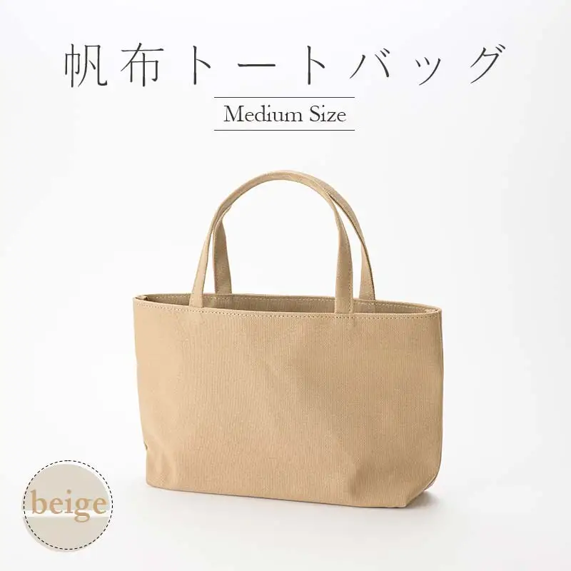 帆布 トートバッグ 中 ベージュ （8号帆布） かしわや鞄店 F3S-2290