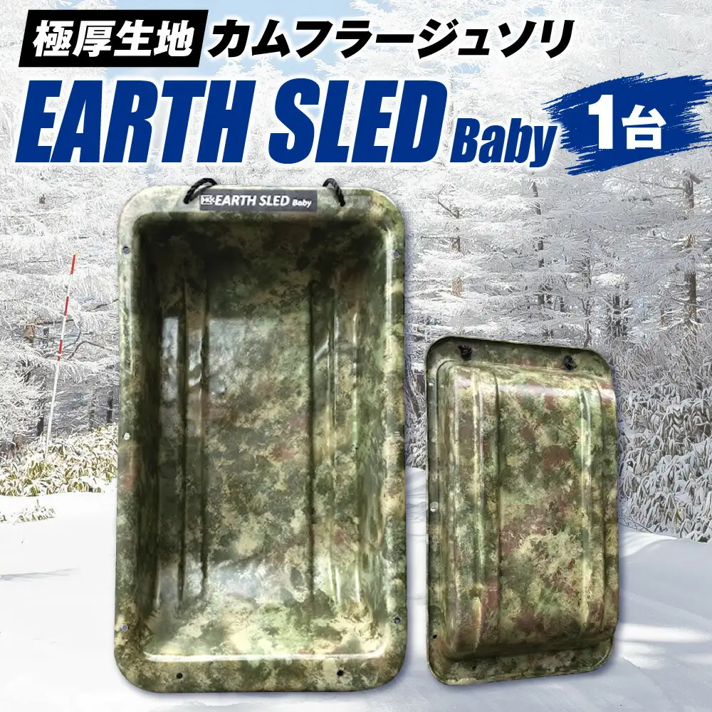 極厚生地のカムフラージュソリ【EARTH SLED Baby】