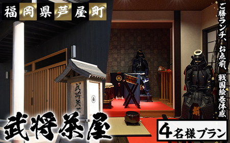 ＜芦屋町山鹿 武将茶屋＞武将ご膳ランチチケット(4名) 体験 チケット 食事券 ランチ 御膳 武将 茶道 撮影 体感　【パルセイユ】as04-011