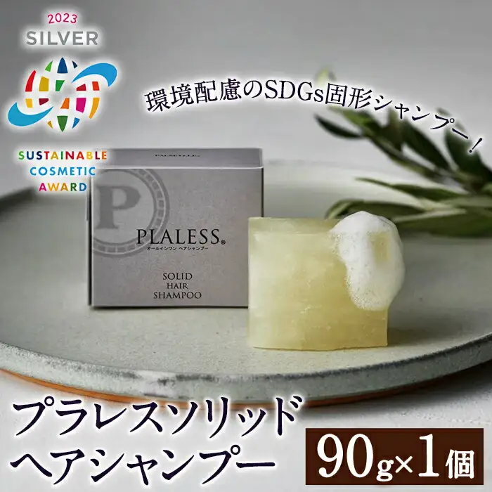 ＜サステナブルコスメアワード2023 SILVER賞受賞＞プラレス ソリッドヘアシャンプー(90g) シャンプー 固形 石鹸 ヘアケア 洗髪料 美容 日用品 プラレス【パルセイユ】as04-013