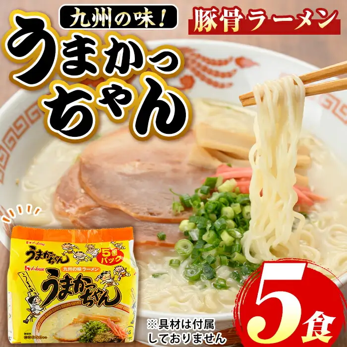 九州の味！豚骨ラーメンうまかっちゃん(5食セット) ラーメン 豚骨 豚骨ラーメン とんこつラーメン インスタント麺 即席めん 即席麺 豚骨 個包装 常温 常温保存【マル五】as06-053