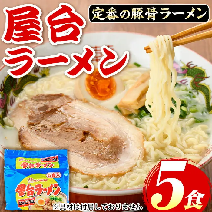 屋台ラーメン(豚骨ラーメン)(5食セット) ラーメン 豚骨 豚骨ラーメン とんこつラーメン インスタント麺 即席めん 即席麺 豚骨 本格 個包装 常温 常温保存【マル五】as06-054