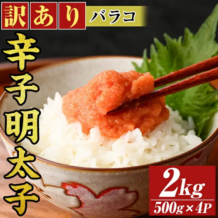 訳あり!博多辛子明太子バラコ(2kg・500g×4p) 明太子 辛子明太子 バラコ ほぐし ご飯のお供 パスタ おにぎり お茶漬け 和え物 魚卵 魚介 魚介類 冷凍 訳あり 訳アリ ワケあり ワケアリ 【MEAT PLUS】as08-036