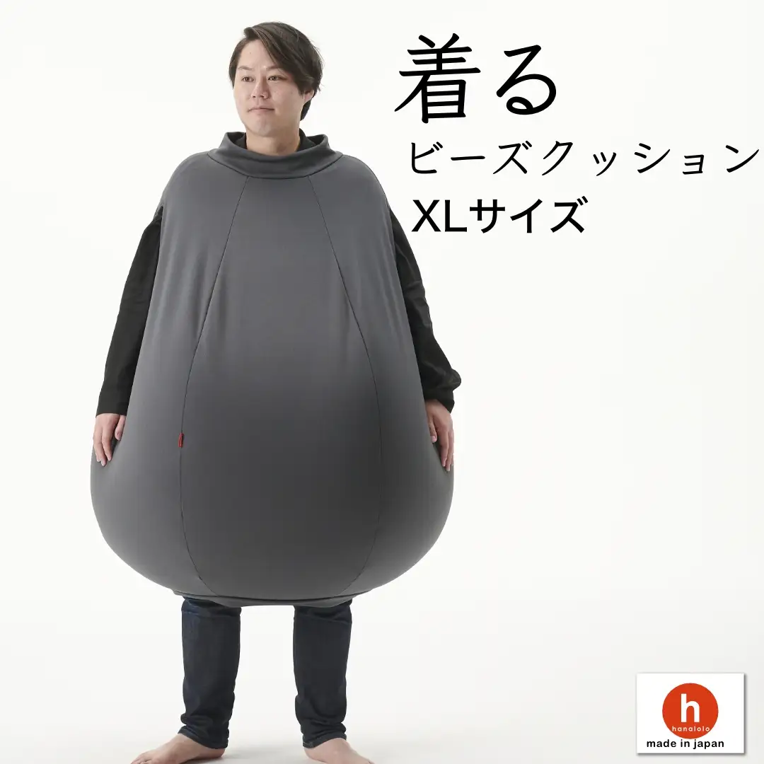 クッション ハナロロ 着る ビーズクッション XLサイズ チャコールグレー