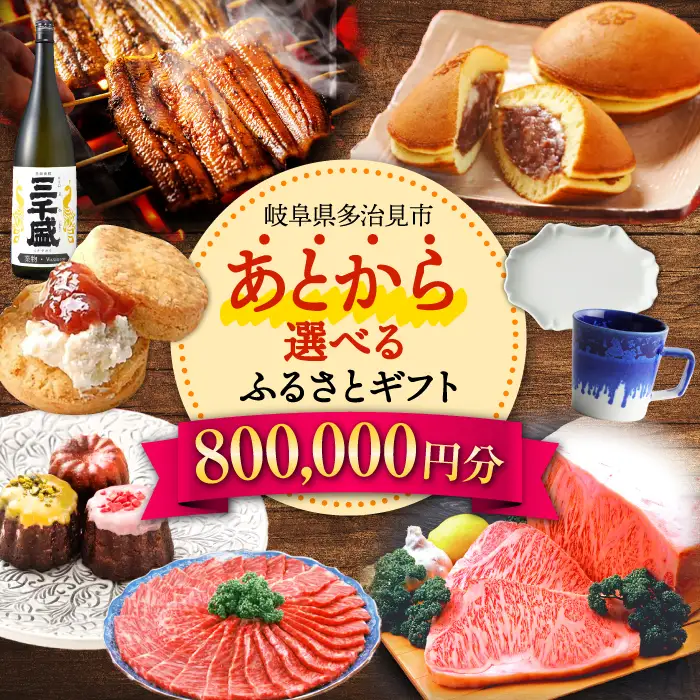 【あとから選べる】 岐阜県多治見市ふるさとギフト 80万円分  飛騨牛 日本酒 スイーツ 美濃焼 あとから ギフト[TDA037]