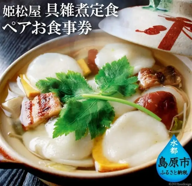 CD129 元祖 具雑煮 姫松屋 ペアお食事券 松コース