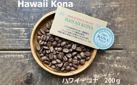 コーヒー / ハワイ・コナ 豆 200g 珈琲【17-97】