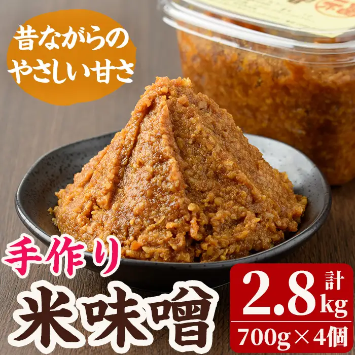 米味噌(700g×4個) 田舎味噌 甘口 減塩 米みそ 国産 九州 味噌 みそ 調味料 麹 こうじ 味噌汁 みそ汁 加工食品 宮崎県 日之影町【MU030】【日之影町村おこし総合産業(株)】