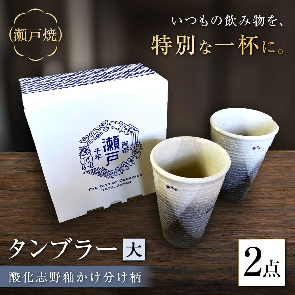 【瀬戸焼】酸化志野釉かけ分け柄　タンブラー　大・大セット【生宝陶苑】/ 湯呑 ビール グラス [BBBW003]