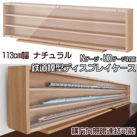Nゲージ・HOゲージ対応 鉄道模型ディスプレイケース 幅113cm ナチュラル TMC-K113N_雑貨   _【1547752】