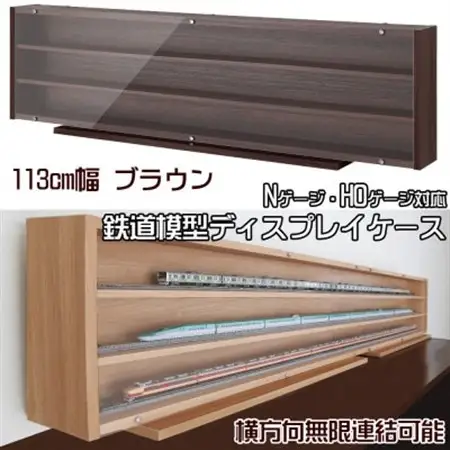 Nゲージ・HOゲージ対応　鉄道模型ディスプレイケース　幅113cm(ブラウン)　TMC-K113B_雑貨・日用品  家具・インテリア _【1547758】
