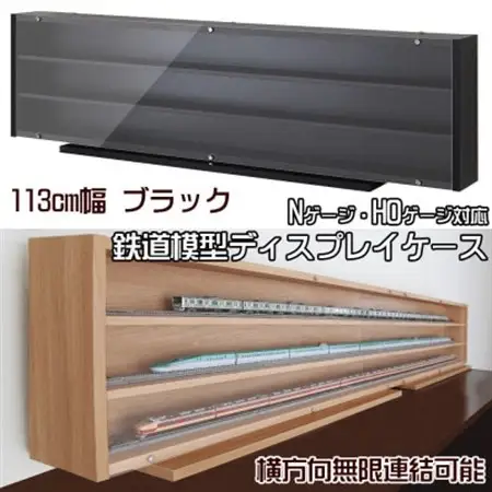 Nゲージ・HOゲージ対応　鉄道模型ディスプレイケース　幅113cm(ブラック)　TMC-K113BK_雑貨・日用品  家具・インテリア _【1547761】