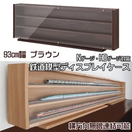 Nゲージ・HOゲージ対応　鉄道模型ディスプレイケース　幅93cm(ブラウン)　TMC-K93B_雑貨・日用品  家具・インテリア _【1547766】