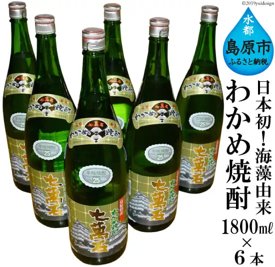 BD148 山崎本店酒造場 日本初！海藻由来 わかめ焼酎 「七萬石」 1800mL 6本 計10.8L