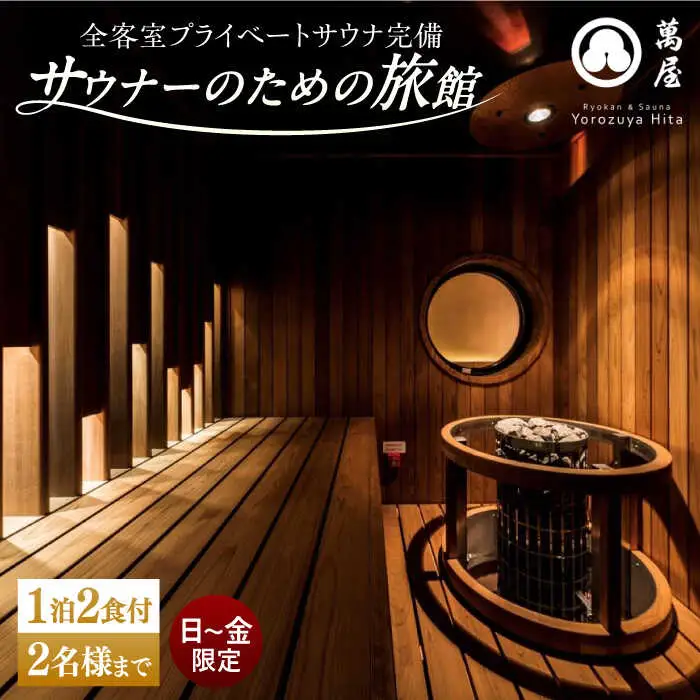 大分・日田温泉 サウナ旅館「Ryokan ＆ Sauna Yorozuya Hita」1泊2食付宿泊券 温泉 チケット [ARCE001] よろづや