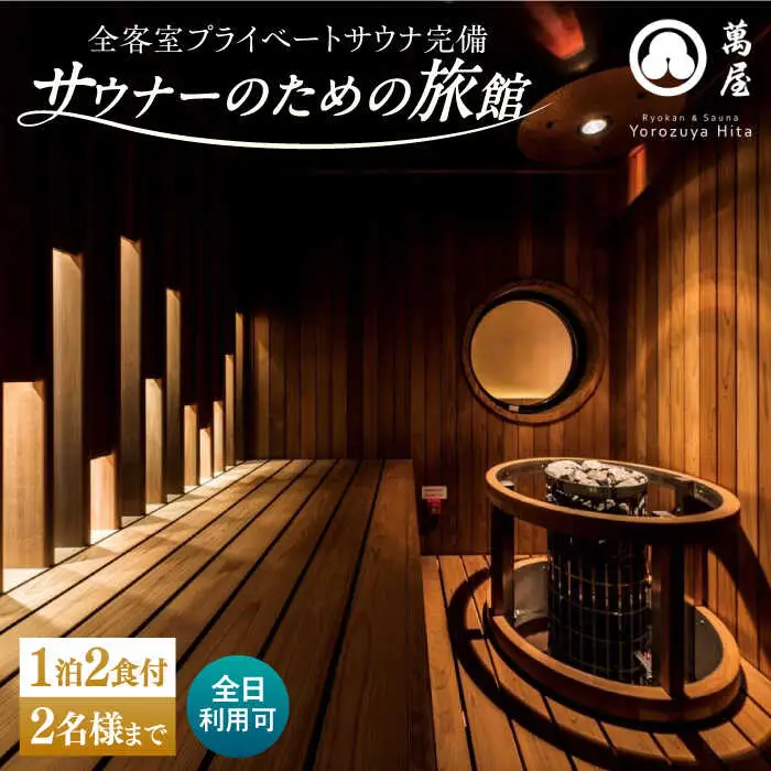 【大分・日田温泉】サウナ旅館 「Ryokan ＆ Sauna Yorozuya Hita」 1泊2食付宿泊券（2名利用可）※全日利用可 日田市 宿泊チケット [ARCE002] 