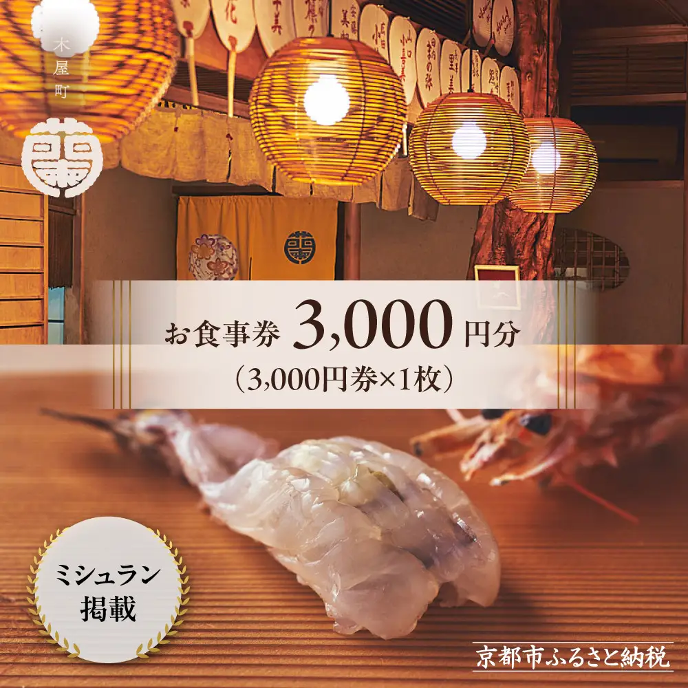 【木屋町 蘭】お食事券3,000円分｜京都 料亭 ミシュラン掲載 人気 食事券
