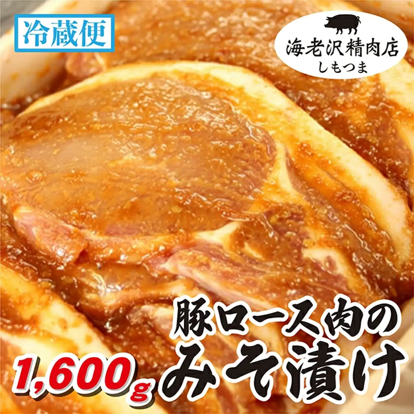 国産 豚肉 豚ロース肉のみそ漬け 約1,600g 冷蔵 
