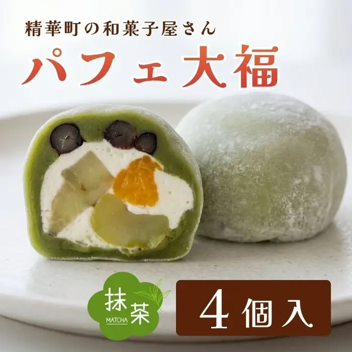 【和のフルーツ大福】 抹茶パフェ大福4個