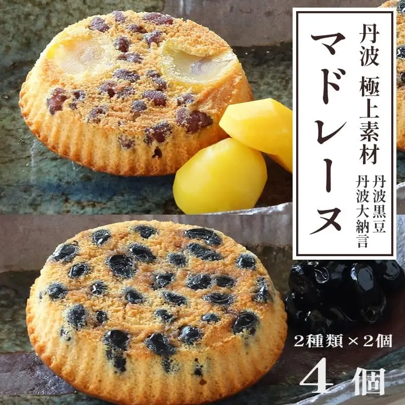 丹波極上マドレーヌ 4個 丹波極上マドレーヌ 丹波黒豆 2個 大納言小豆 2個 ギフト プレゼント 贈答 御歳暮 お歳暮 焼き菓子 高級 黒豆 小豆 栗 和風