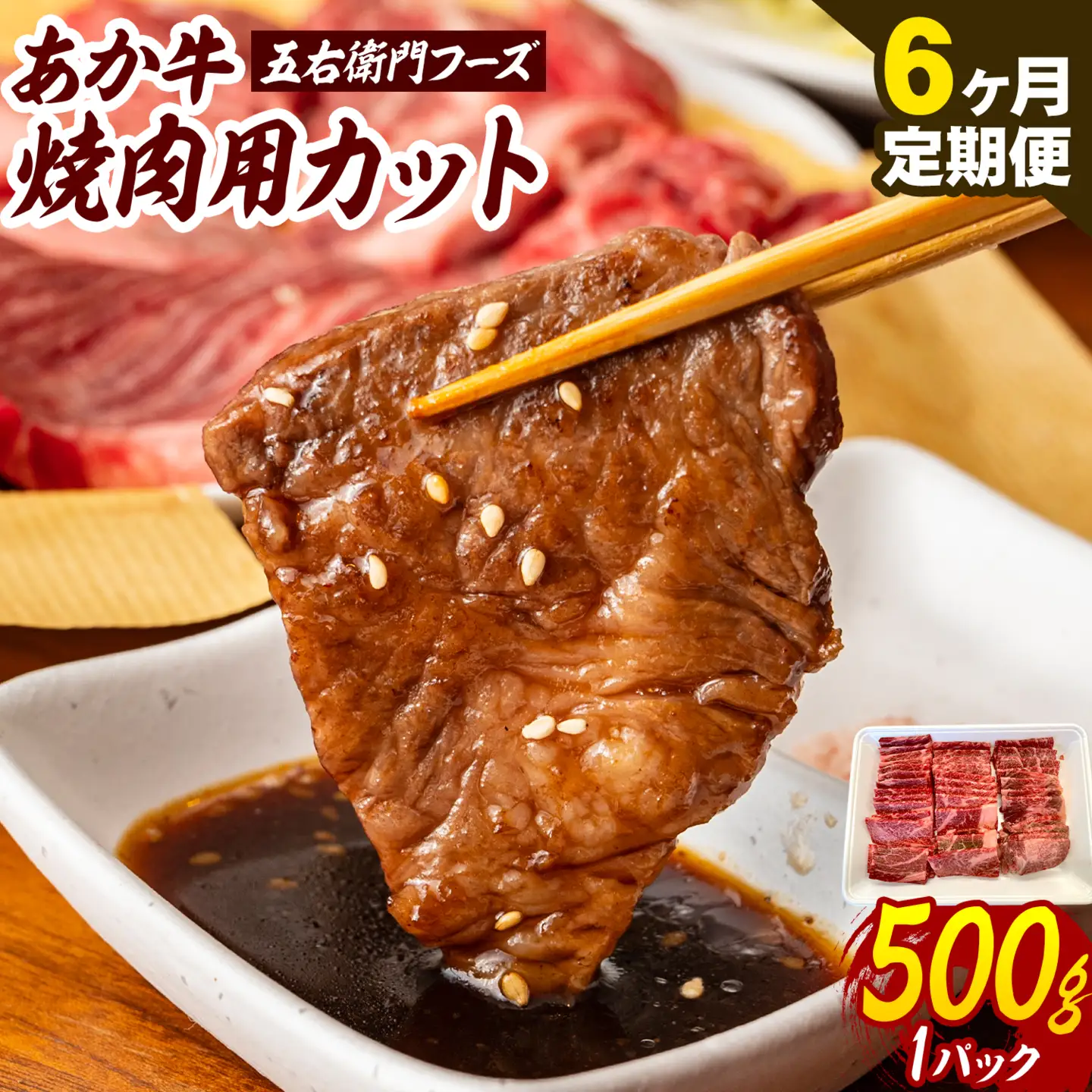 あか牛 焼肉用カット 3kg 6ヶ月定期便 五右衛門フーズ 《お申込み月の翌月から出荷開始》 