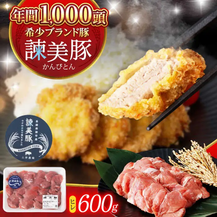 諫美豚 ヒレ肉(カツのみ) 600g / 豚肉 肉 ヒレ ひれ とんかつ トンカツ / 諫早市 / 株式会社土井農場 [AHAD080]