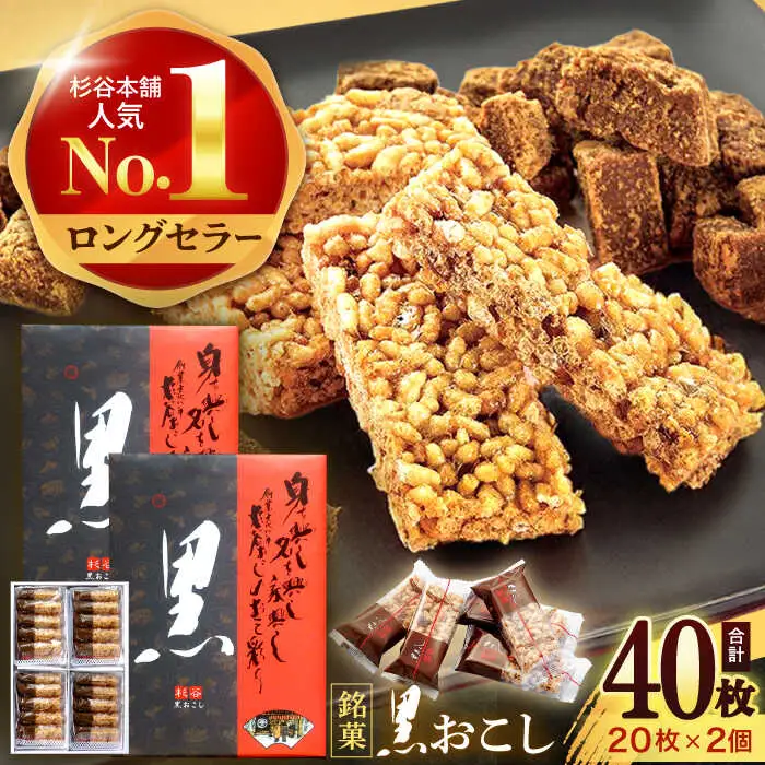 黒おこし20枚入り×2個　/　おこし　おやつ　スイーツ　和菓子　お米　/　諫早市　/　有限会社杉谷本舗 [AHAE013]