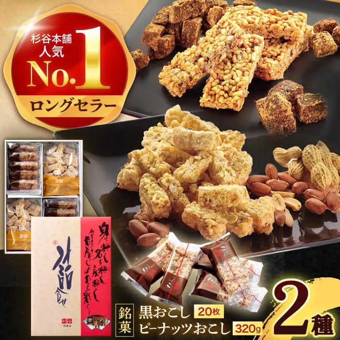 詰合せおこし（黒おこし20枚、ピーナツおこし）　/　米菓　グルテンフリー　ピーナツ　黒砂糖　おやつ　/　諫早市　/　有限会社杉谷本舗 [AHAE015]