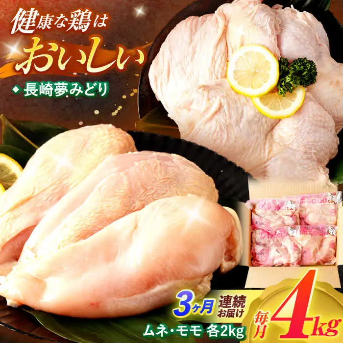 【3回定期便】【長崎県産】長崎夢みどり(鶏もも肉1kg×2P、むね肉1kg×2P・4kgセット) / モモ肉 もも肉 ムネ肉 むね肉 鶏肉 / 諫早市 / 西日本フード株式会社 [AHAV013]