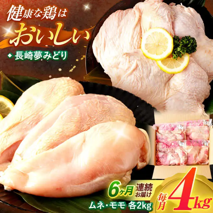 【6回定期便】【長崎県産】長崎夢みどり(鶏もも肉1kg×2P、むね肉1kg×2P・4kgセット) / モモ肉 もも肉 ムネ肉 むね肉 鶏肉 / 諫早市 / 西日本フード株式会社 [AHAV014]