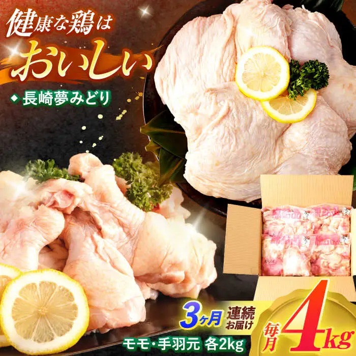 【3回定期便】【長崎県産】長崎夢みどり(鶏もも肉1kg×2P、手羽元1kg×2P・4kgセット) / モモ肉 もも肉 手羽 手羽元 鶏肉 / 諫早市 / 西日本フード株式会社 [AHAV016]