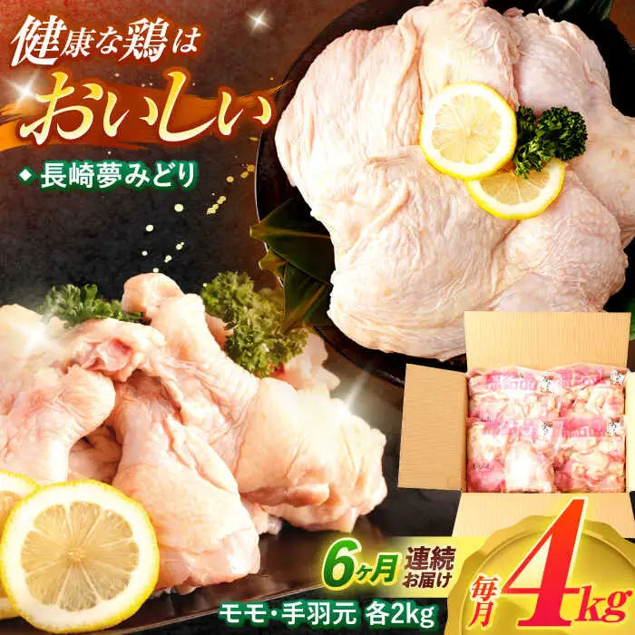 【6回定期便】【長崎県産】長崎夢みどり(鶏もも肉1kg×2P、手羽元1kg×2P・4kgセット) / モモ肉 もも肉 手羽 手羽元 鶏肉 / 諫早市 / 西日本フード株式会社 [AHAV017]