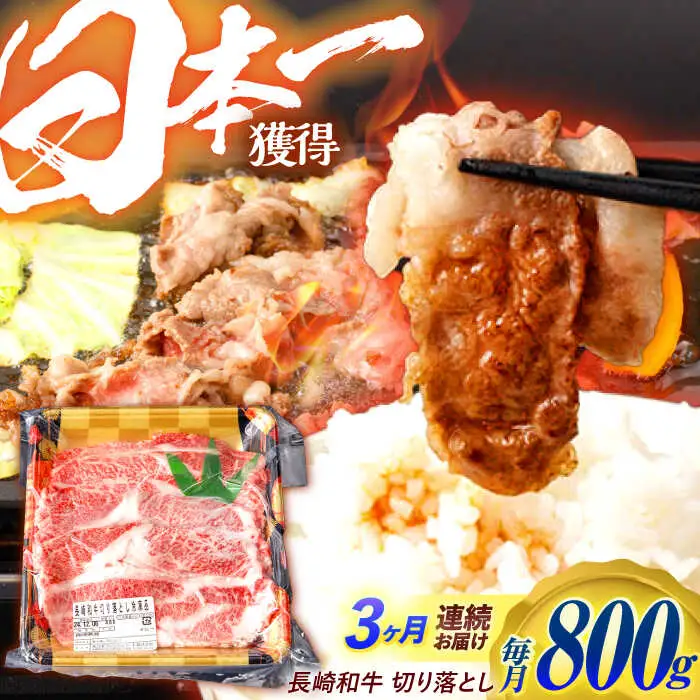 【3回定期便】 長崎和牛 切り落とし 800g（400g×2）肩ロース・モモ・カタ・バラ使用 / 牛肉 ぎゅうにく 肉 和牛 国産牛 切落し?/ 諫早市 / 西日本フード株式会社 [AHAV022]