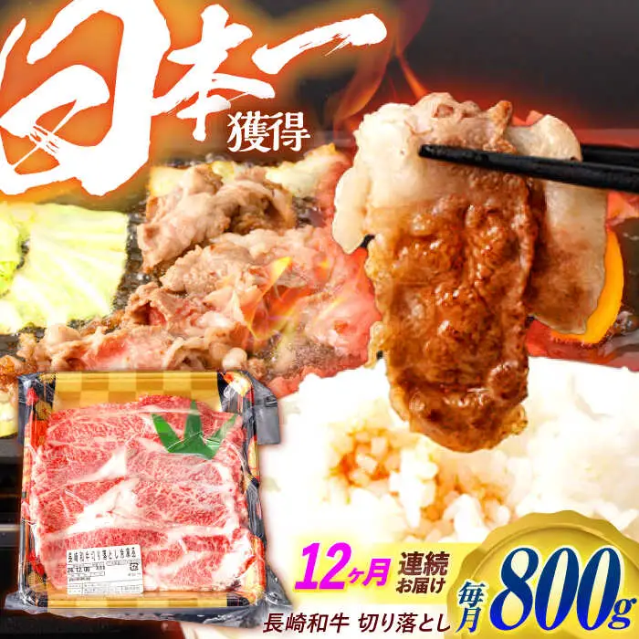 【12回定期便】 長崎和牛 切り落とし 800g（400g×2）肩ロース・モモ・カタ・バラ使用 / 牛肉 ぎゅうにく 肉 和牛 国産牛 切落し?/ 諫早市 / 西日本フード株式会社 [AHAV024]