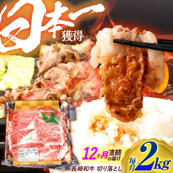 【12回定期便】長崎和牛 切り落とし 2kg（400g×5）肩ロース・モモ・カタ・バラ使用 / 牛肉 ぎゅうにく 肉 和牛 国産牛 切落し?/ 諫早市 / 西日本フード株式会社 [AHAV030]